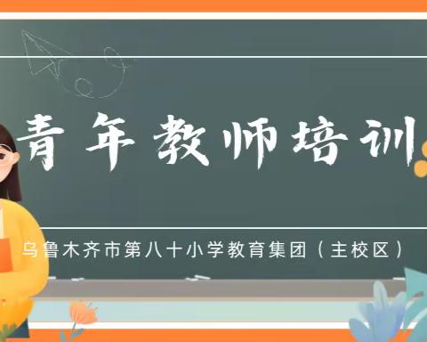 【喜迎二十大】青春勇奋进 勤学绽风采-乌市第八十小学教育集团（主校区）第十六届教科研月之青年教师培训