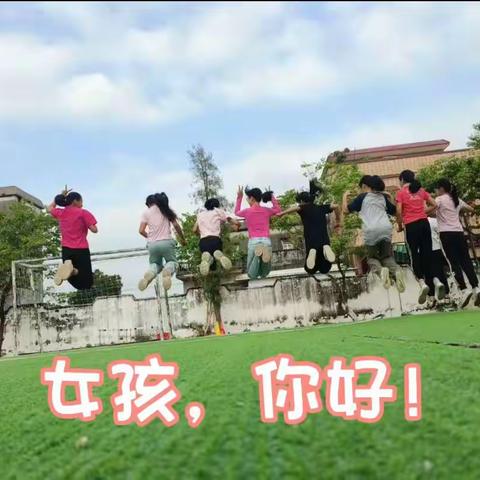 【贯彻二十大 教育在行动】上凌时年小学“关爱女童  护苗成长”知识讲座——女孩，你好！