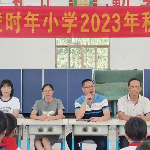 【贯彻二十大 教育在行动】 承前启后   继往开来——上凌时年小学2023年秋季学期开学典礼