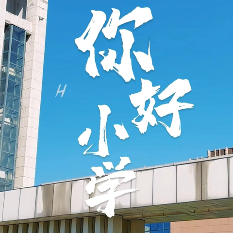 你好 小学！——大五班一周精彩活动