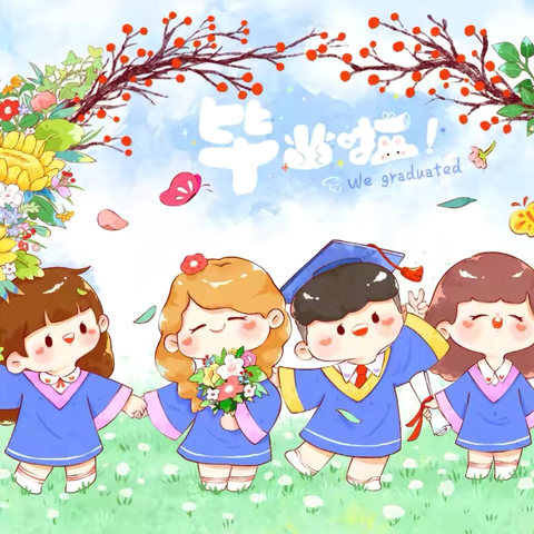 我们毕业啦——大五班一周精彩活动