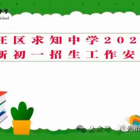 徐州市贾汪区求知中学2024年招生工作安排