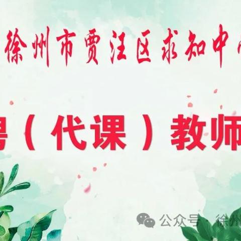 徐州市贾汪区求知中学招聘（代课）教师公告