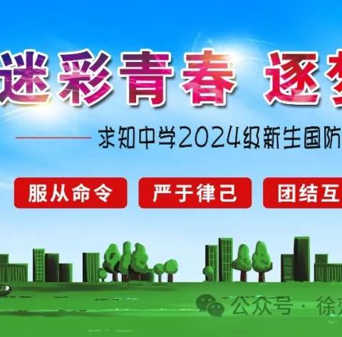 【贾汪区求知中学举办初一新生国防教育夏令营】--迷彩青春 逐梦求知