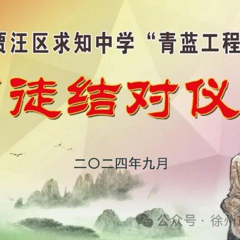 【贾汪区求知中学举行青蓝工程结对拜师仪式】--青蓝携手 互助共赢