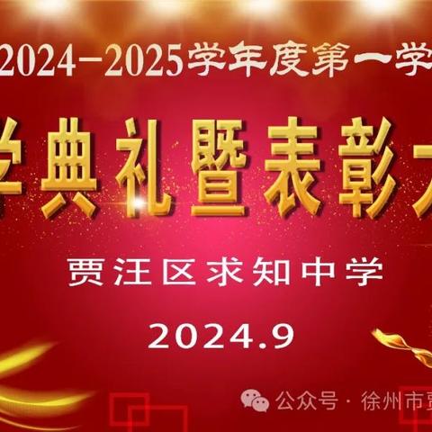 【贾汪区求知中学举行新学期开学典礼】--启航新学期 筑梦新征程