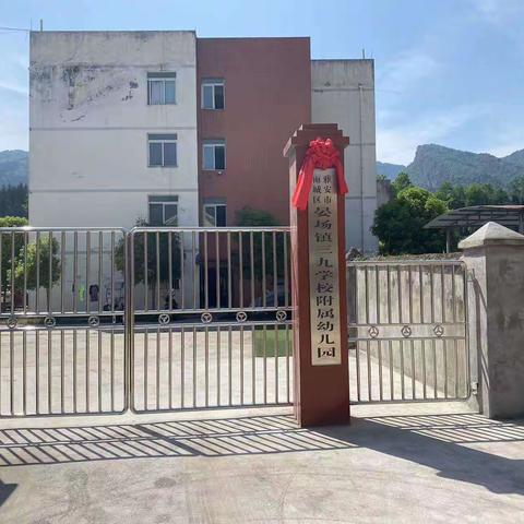 新大门启用仪式——晏场镇三九学校附属幼儿园