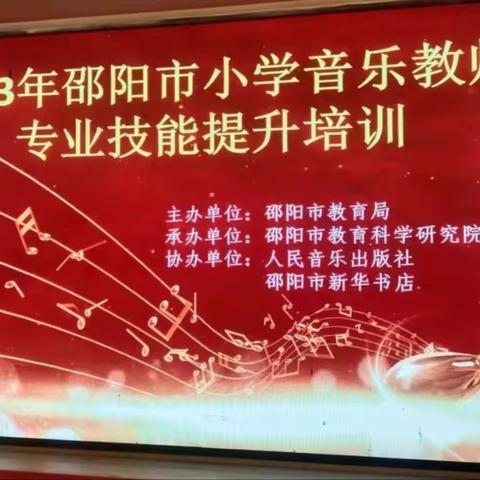 “音”爱同行 研途花开——邵阳市小学音乐教师专业技能第二阶段提升培训