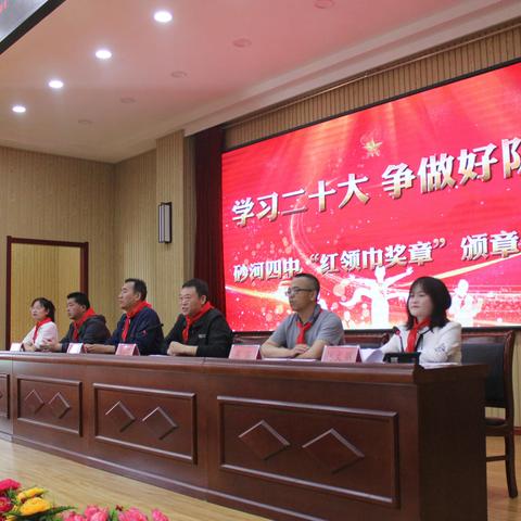 学习二十大，争做好队员 | 砂河四中举行“红领巾奖章”二星章颁章仪式