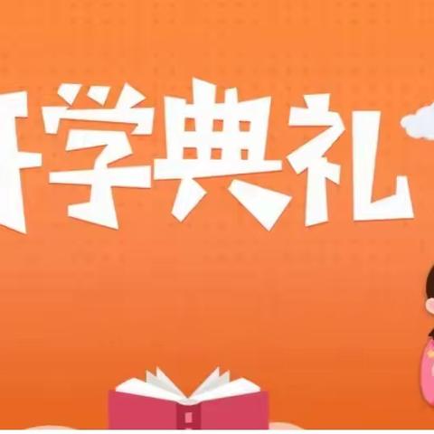 开学典礼谱新篇，意气风发画新卷——砖窑湾镇中心小学2023年秋季开学典礼