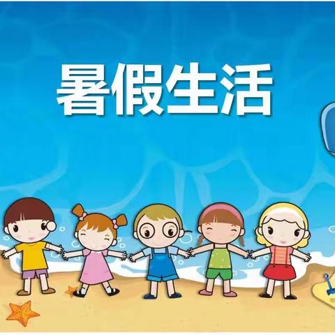 砖窑湾镇中心小学暑假综合实践作业