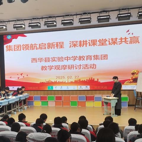 集团领航启新程，深耕课堂谋共赢 ——西华县实验中学教育集团政史地组教研观摩课活动
