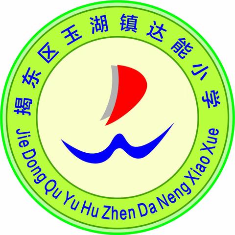 揭东区玉湖镇达能小学