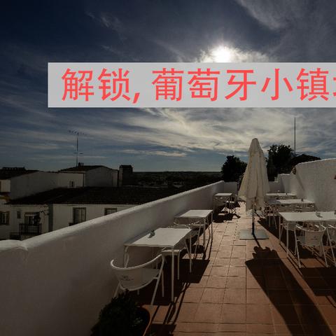 解锁，葡萄牙小镇埃武拉