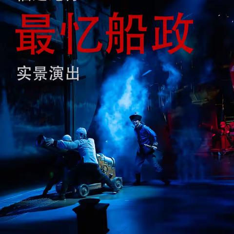 实景演出-最忆船政