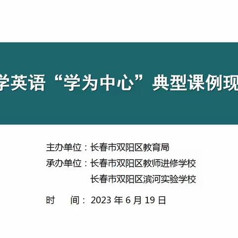 双阳区小学英语“学为中心”典型课例现场观摩会纪实