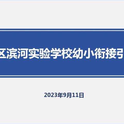 关注习惯 引领成长--长春市双阳区滨河实验学校幼小衔接系列活动之幼小衔接引路课展示活动