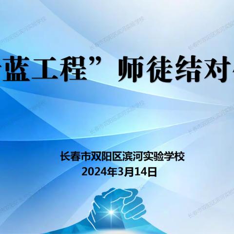 薪火相传，携手成长----长春市双阳区滨河实验学校“青蓝工程”师徒结对活动纪实