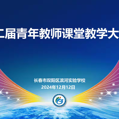 燃青春之火，铸教学华章 ——双阳区滨河实验学校第二届青年教师课堂教学大赛纪实