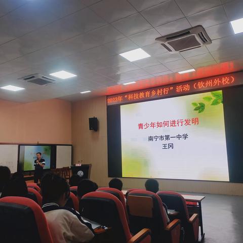 钦州市外国语学校举行2023年全国科普日暨“大手拉小手，科普报告希望行”活动之科普讲座