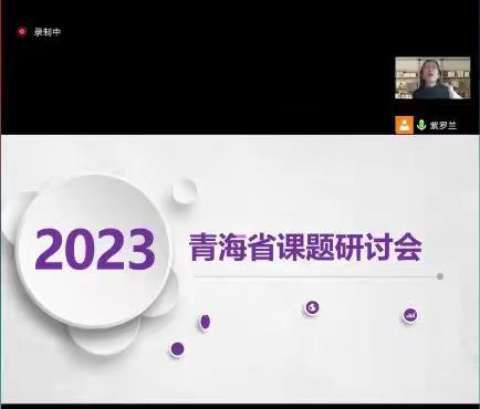 深学笃行 履践致远 ——青海省课题《基于高中英语学习活动观的单元整体教学设计课例研究》线上研讨会