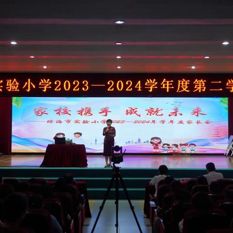 家校携手 成就未来——琼海市实验小学2023-2024学年度第二学期家长会