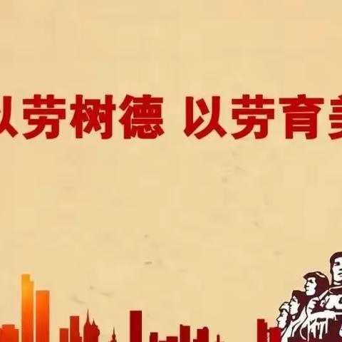 居家勇担当，劳动“趣”时光   ——交通路中学2020级6班居家学习生活之家务劳动篇