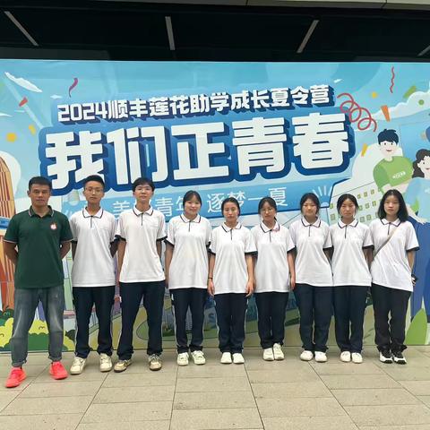 用心体验，勇往直前——记2024年顺丰莲花基金会夏令营活动——收获及返程篇