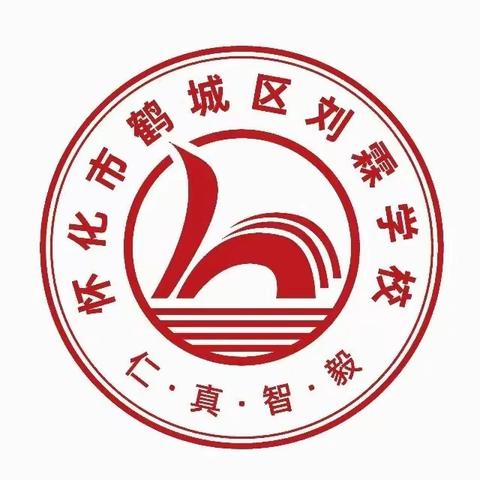 鹤城区刘霖学校2024年春季资助工作致家长的一封信