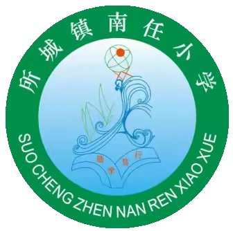 诗香校园  润育少年 ——所城镇南任小学诗词朗诵活动