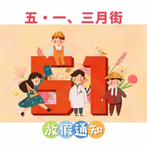 青华乡五星小学2023年“五一劳动节““三月街民族节”放假通知及假期安全注意事项