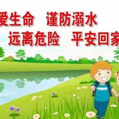 防溺水，我们在行动——东马庄幼儿园预防溺水安全教育活动