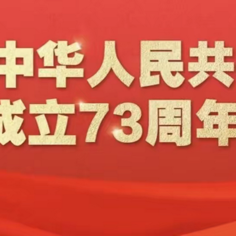 2022年 相元小学 国庆期间爱国主义教育活动简报