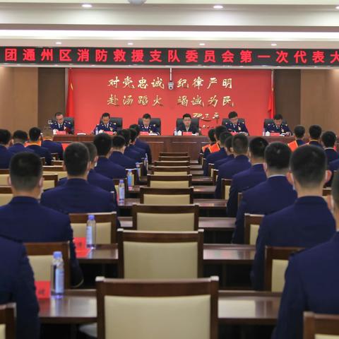 通州区消防救援支队隆重召开第一届团员代表大会