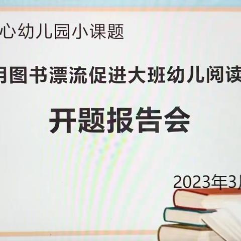 专家引领，“研”路花开——乐东县利国镇中心幼儿园小课题开题报告会