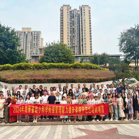 “双向联动，共话幼小衔接”——2024年海南省幼小科学衔接管理能力提升省级示范性培训第三天活动剪影