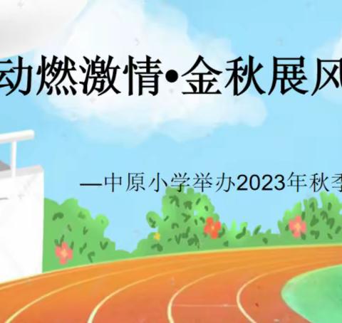 运动燃激情•金秋展风采—中原小学举办2023年秋季运动会