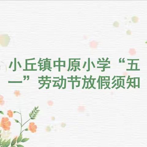 小丘镇中原小学“五一”劳动节放假须知