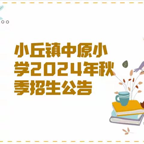 小丘镇中原小学2024年秋季招生公告