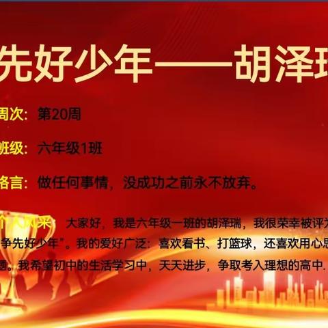 六年级第20周争先好少年