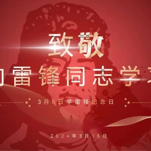 弘扬雷锋精神，践行青春使命 向雷峰同志学习暨咸三中主题团课活动