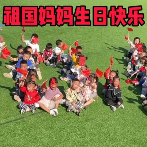 “喜迎国庆，童心飞扬” 思南县枫芸幼儿园国庆节美篇