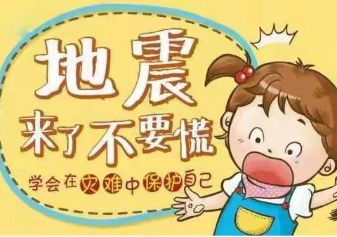 “ 防震减灾，地震演练”--北山小学幼儿园地震演练