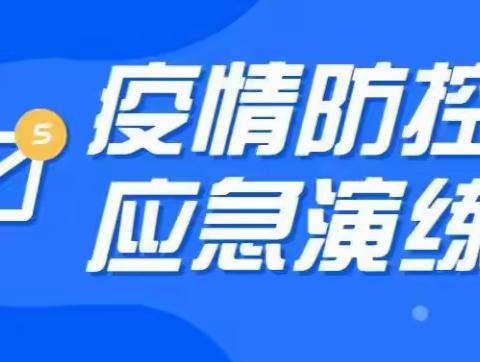 【疫情防控进行时】林业总场开展疫情防控应急演练