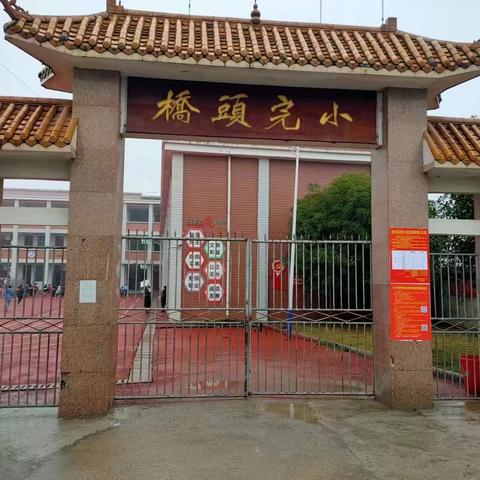 2023年秋季桥头完小一年级招生简章