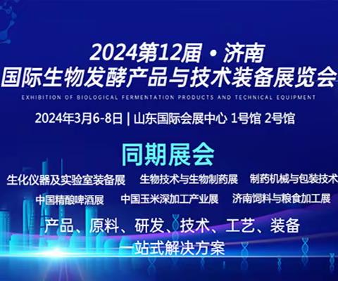 第12届国际生物发酵产品与技术装备展明年三月相聚济南