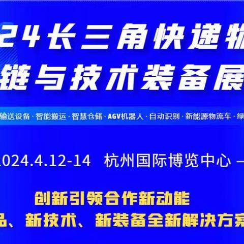 助力物流业发展2024长三角快递物流供应链与技术装备展于四月召开
