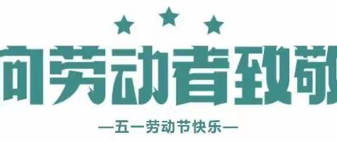 2023年“五一”劳动节安全教育温馨提示