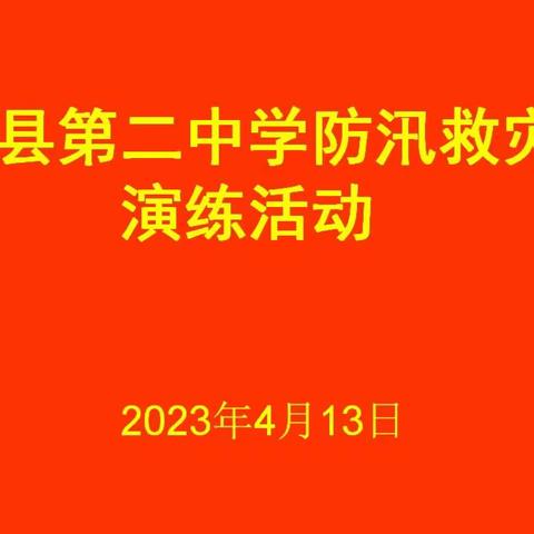 演练于行，“防汛”于心——赵县第二中学防汛演练