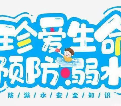 预防溺水 珍爱生命——赵县第二中学防溺水专题知识讲座